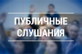 О проведении общественных (публичных) слушаний