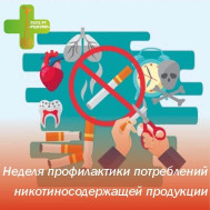 2-8 декабря - Неделя профилактики потреблений никотиносодержащей продукции